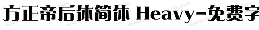 方正帝后体简体 Heavy字体转换